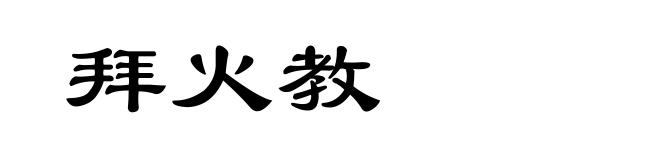 拜火教