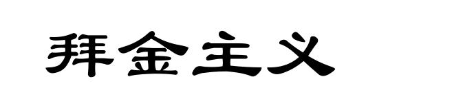 拜金主义