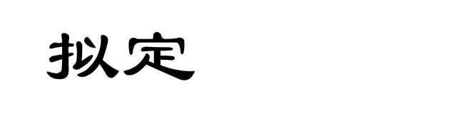 拟定