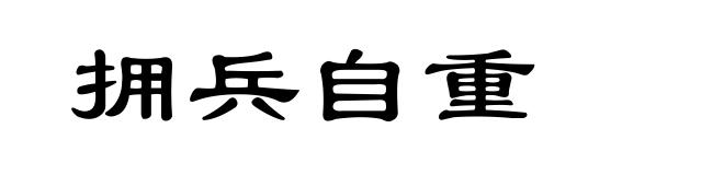 拥兵自重