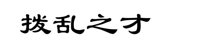拨乱之才