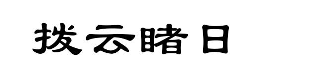 拨云睹日