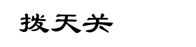 拨天关