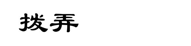 拨弄