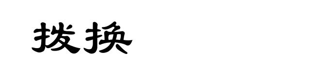 拨换