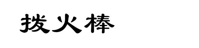 拨火棒