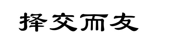 择交而友