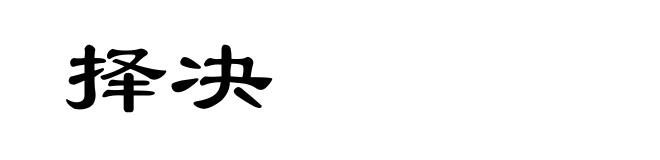 择决
