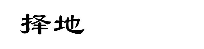 择地
