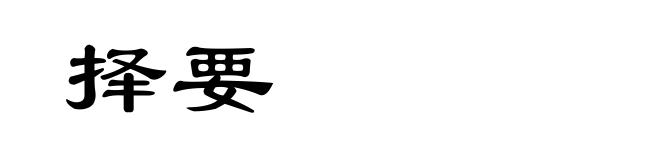 择要