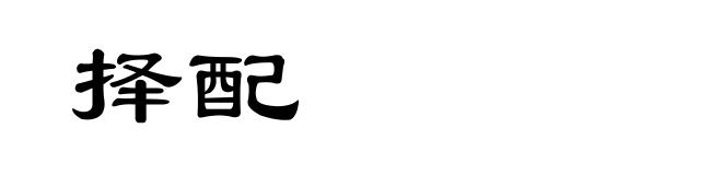 择配