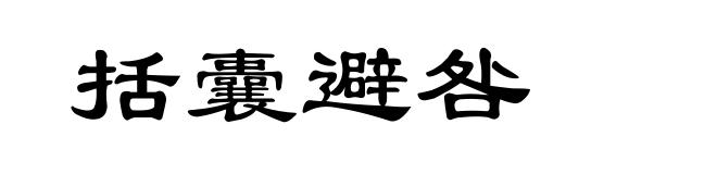 括囊避咎