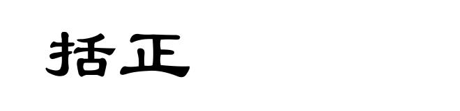 括正