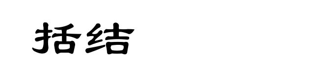 括结