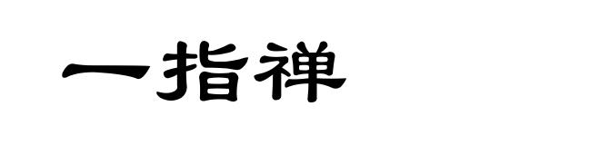 一指禅