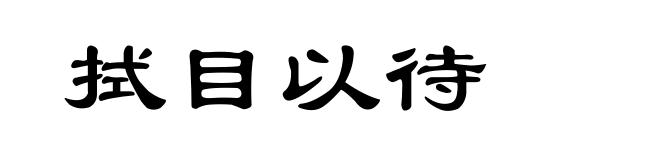 拭目以待