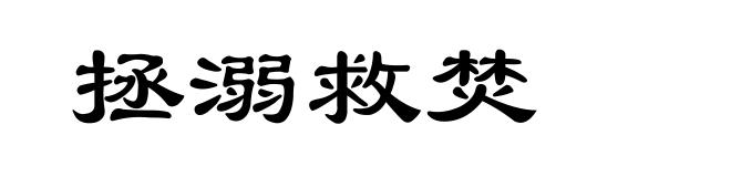 拯溺救焚