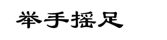举手摇足
