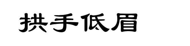 拱手低眉