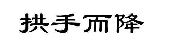 拱手而降