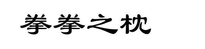 拳拳之枕