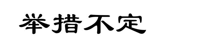 举措不定