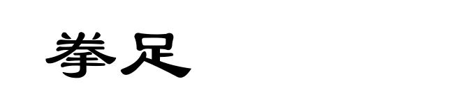 拳足