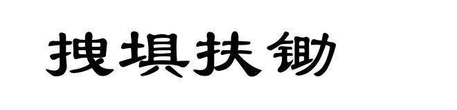 拽埧扶锄