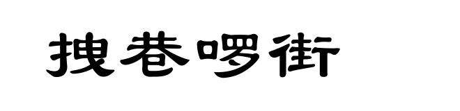 拽巷啰街