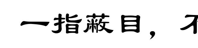 一指蔽目,不见泰山
