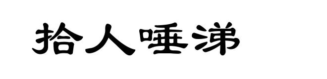 拾人唾涕