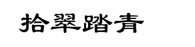 拾翠踏青
