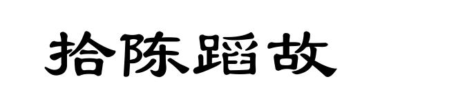 拾陈蹈故
