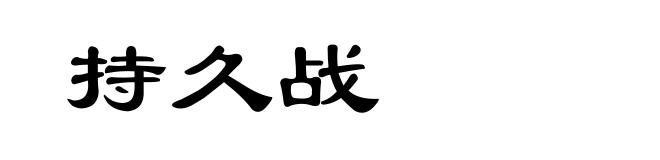 持久战
