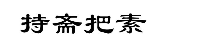 持斋把素