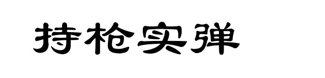 持枪实弹