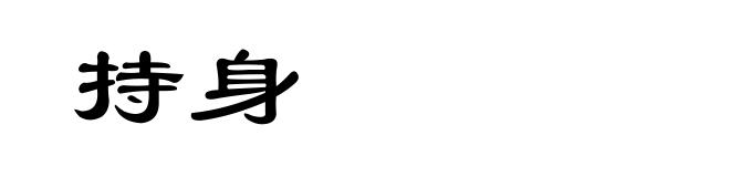 持身