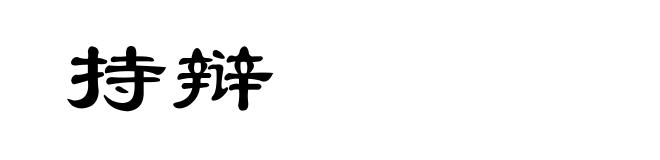 持辩