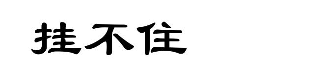 挂不住