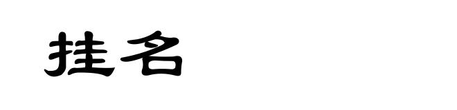 挂名