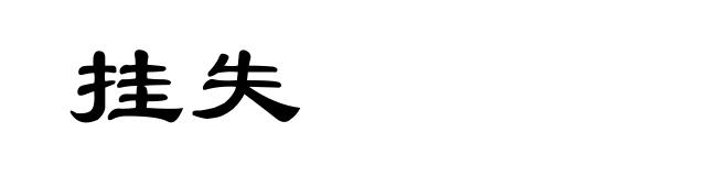挂失