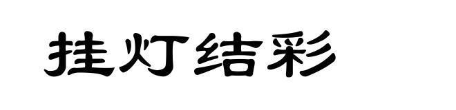 挂灯结彩