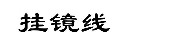 挂镜线