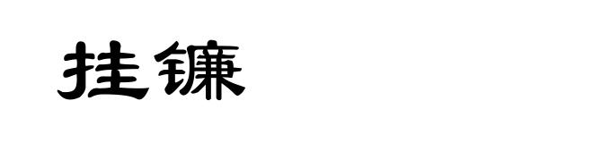 挂镰