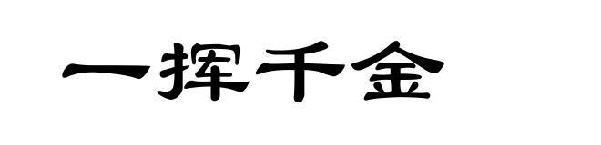 一挥千金