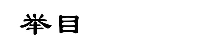 举目