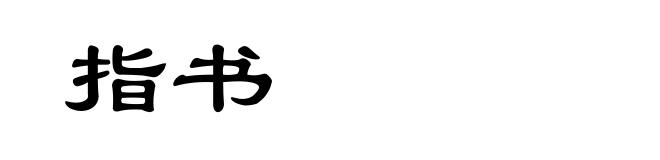 指书
