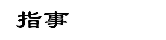 指事
