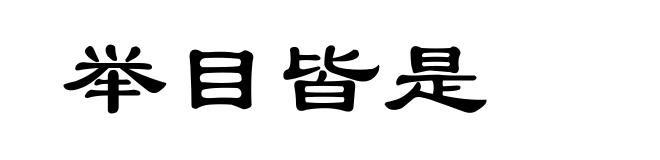 举目皆是
