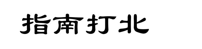 指南打北